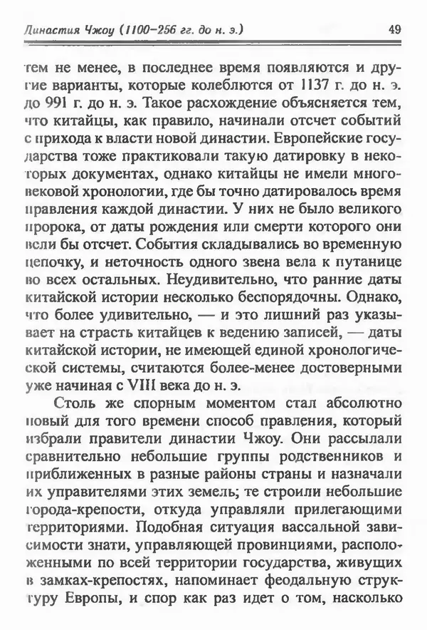 Бембер Гаскойн - Краткая история династий Китая - Страница № 49