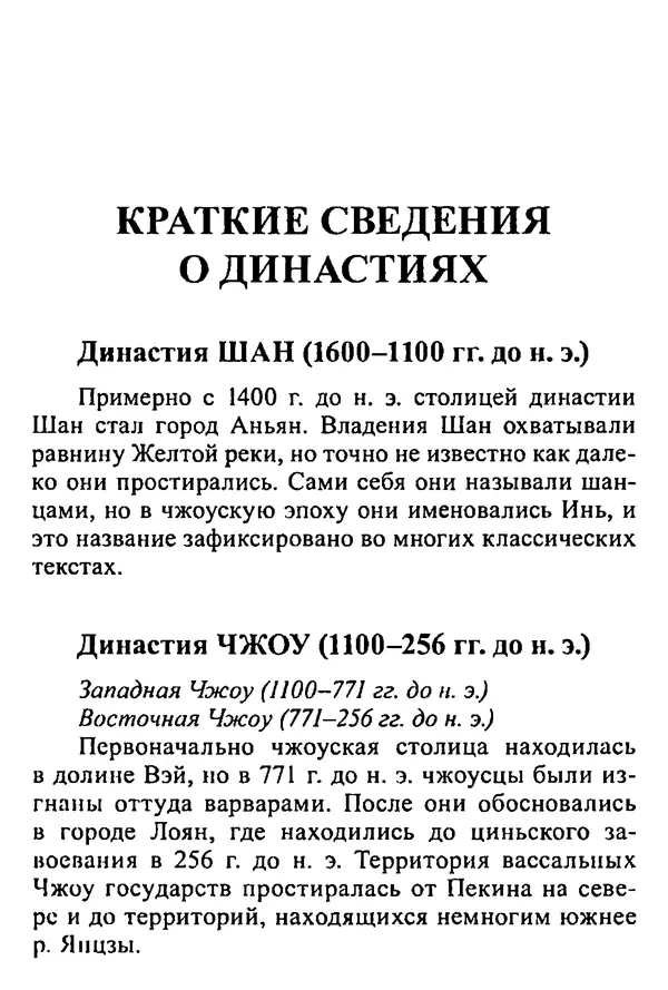 Бембер Гаскойн - Краткая история династий Китая - Страница № 5
