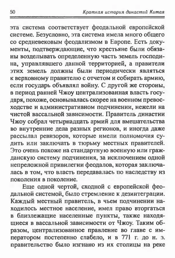 Бембер Гаскойн - Краткая история династий Китая - Страница № 50