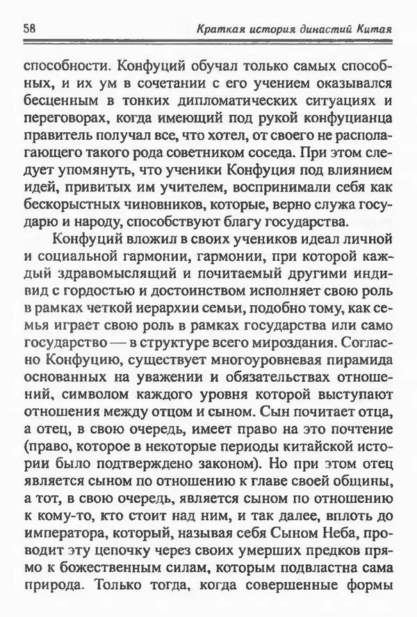 Бембер Гаскойн - Краткая история династий Китая - Страница № 58