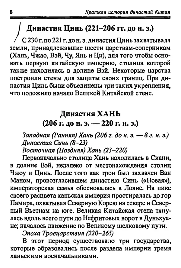 Бембер Гаскойн - Краткая история династий Китая - Страница № 6