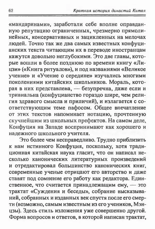 Бембер Гаскойн - Краткая история династий Китая - Страница № 62
