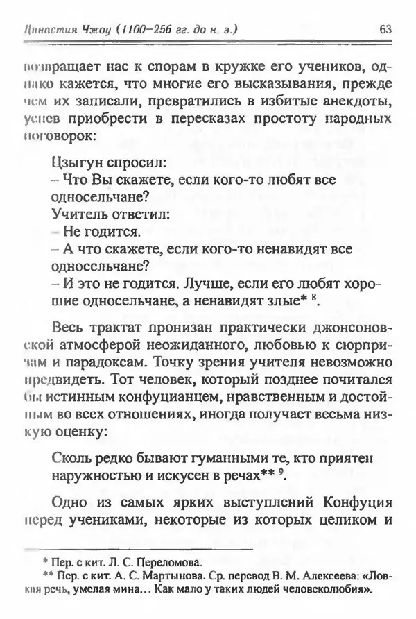 Бембер Гаскойн - Краткая история династий Китая - Страница № 63