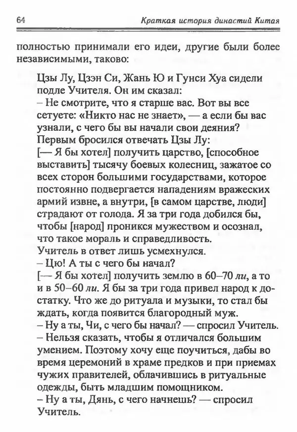 Бембер Гаскойн - Краткая история династий Китая - Страница № 64