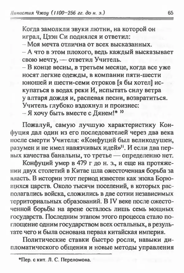 Бембер Гаскойн - Краткая история династий Китая - Страница № 65
