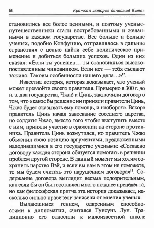 Бембер Гаскойн - Краткая история династий Китая - Страница № 66
