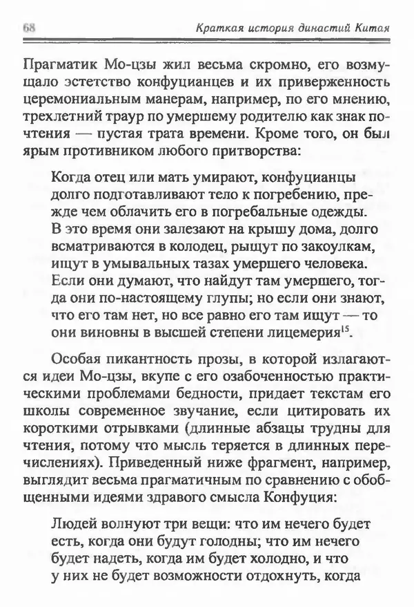 Бембер Гаскойн - Краткая история династий Китая - Страница № 68