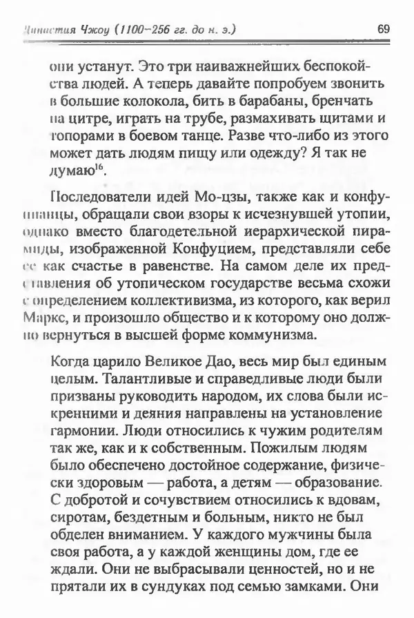 Бембер Гаскойн - Краткая история династий Китая - Страница № 69