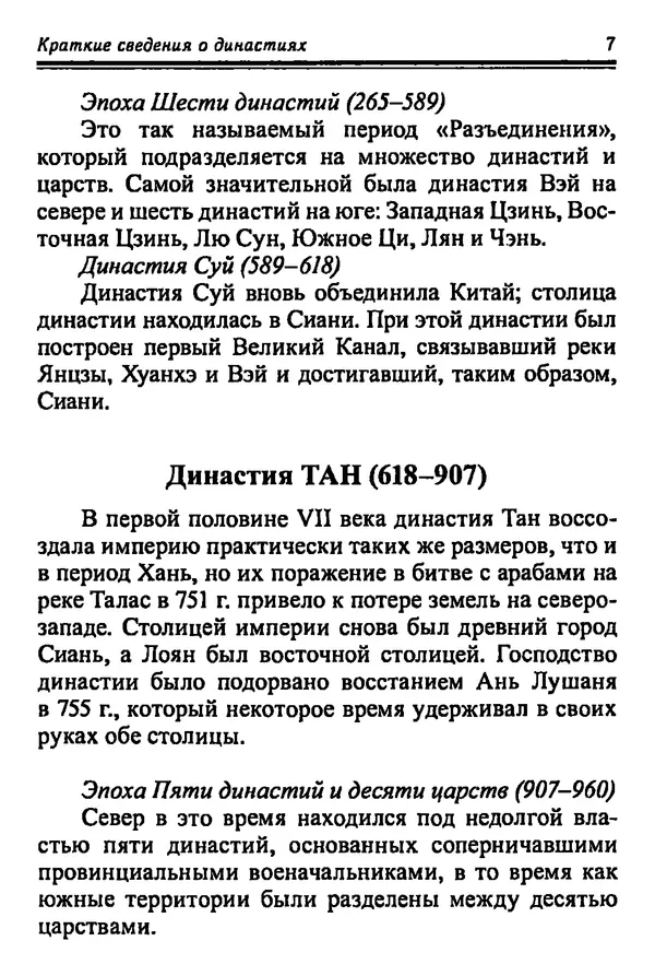 Бембер Гаскойн - Краткая история династий Китая - Страница № 7