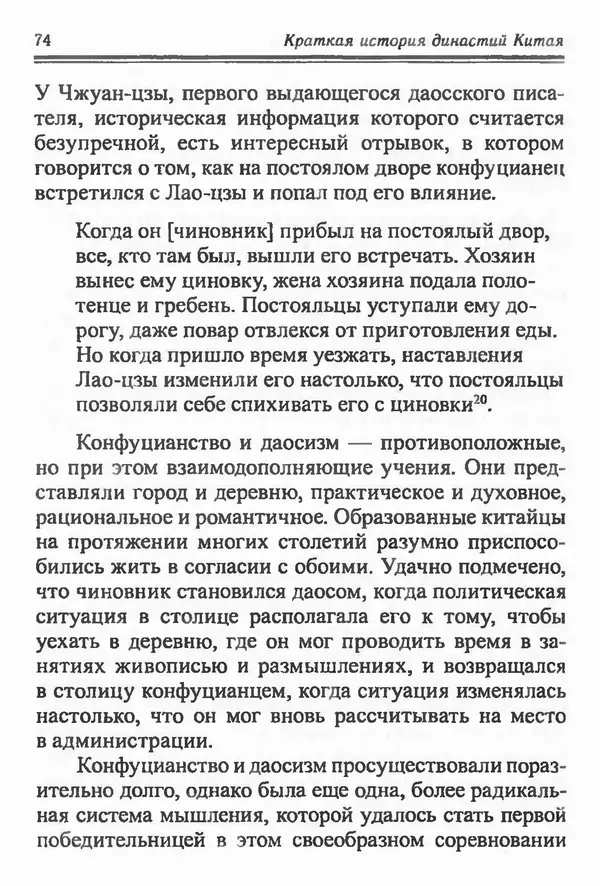 Бембер Гаскойн - Краткая история династий Китая - Страница № 74