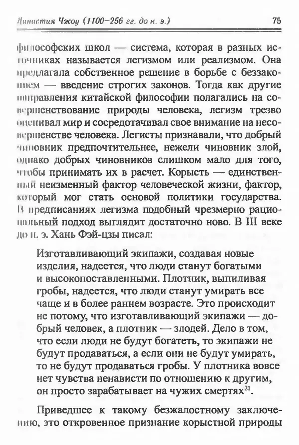 Бембер Гаскойн - Краткая история династий Китая - Страница № 75
