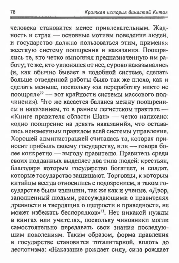 Бембер Гаскойн - Краткая история династий Китая - Страница № 76