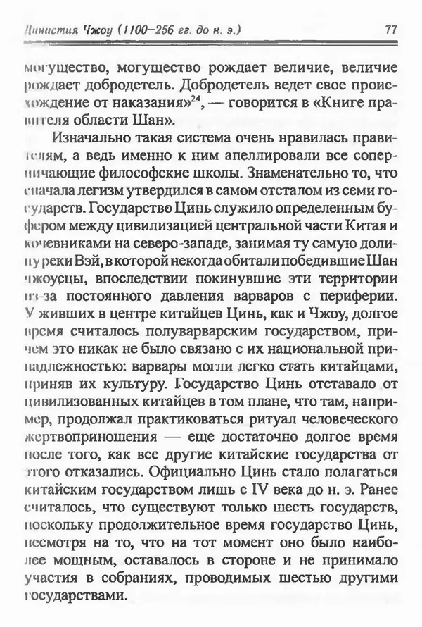 Бембер Гаскойн - Краткая история династий Китая - Страница № 77