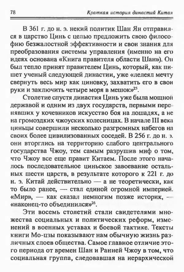 Бембер Гаскойн - Краткая история династий Китая - Страница № 78