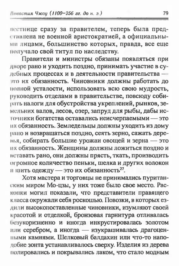 Бембер Гаскойн - Краткая история династий Китая - Страница № 79