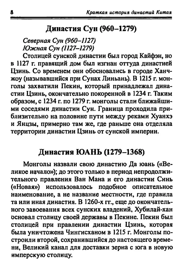 Бембер Гаскойн - Краткая история династий Китая - Страница № 8