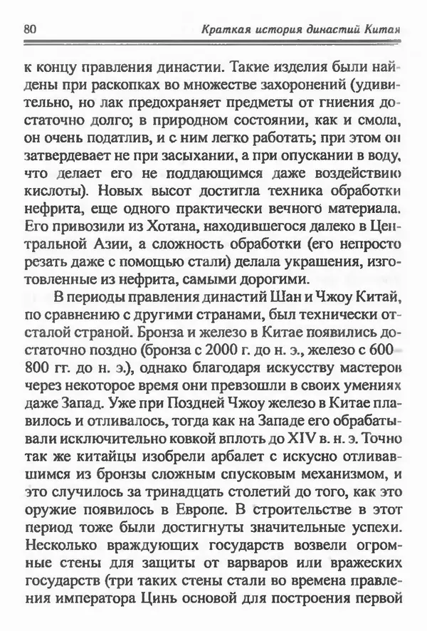 Бембер Гаскойн - Краткая история династий Китая - Страница № 80