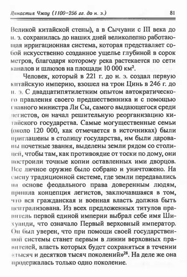 Бембер Гаскойн - Краткая история династий Китая - Страница № 81