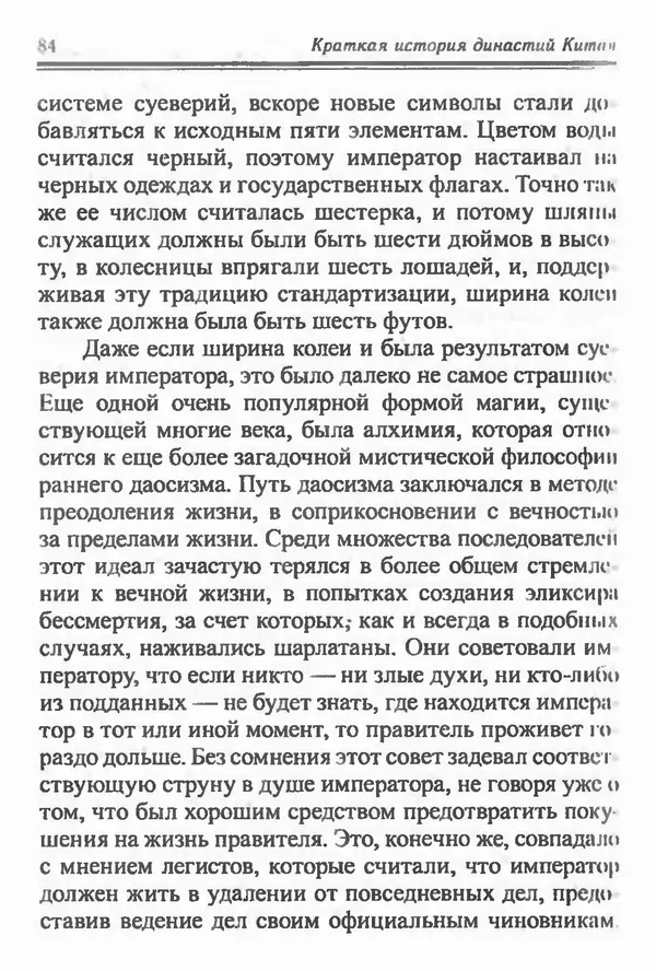 Бембер Гаскойн - Краткая история династий Китая - Страница № 84