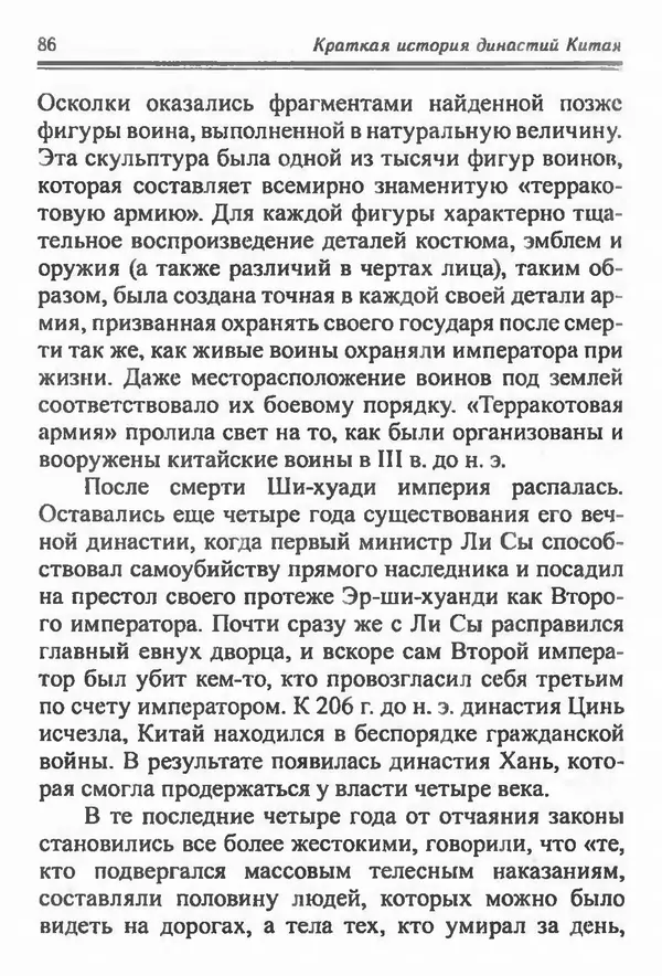 Бембер Гаскойн - Краткая история династий Китая - Страница № 86