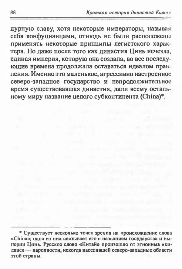 Бембер Гаскойн - Краткая история династий Китая - Страница № 88