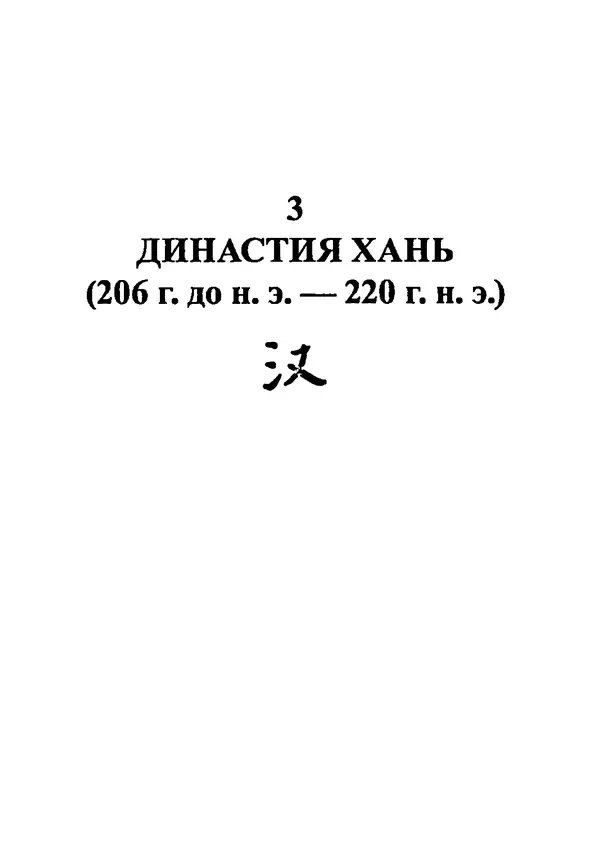Бембер Гаскойн - Краткая история династий Китая - Страница № 89
