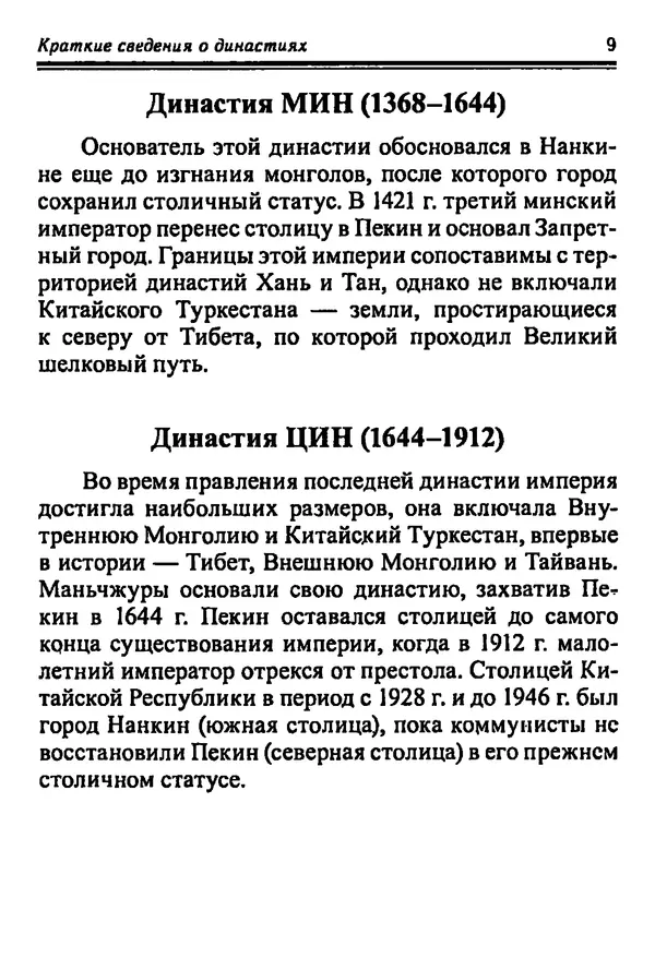 Бембер Гаскойн - Краткая история династий Китая - Страница № 9