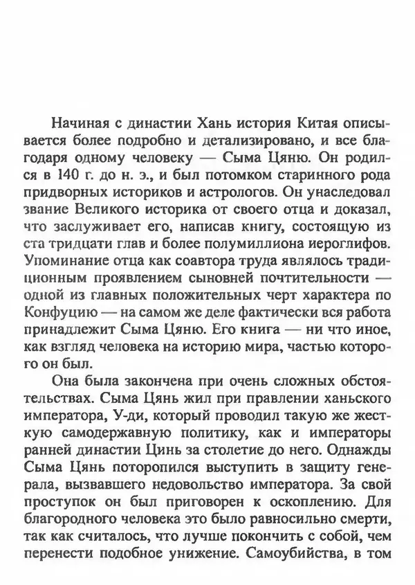 Бембер Гаскойн - Краткая история династий Китая - Страница № 90