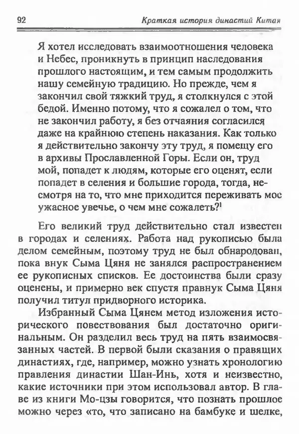 Бембер Гаскойн - Краткая история династий Китая - Страница № 92
