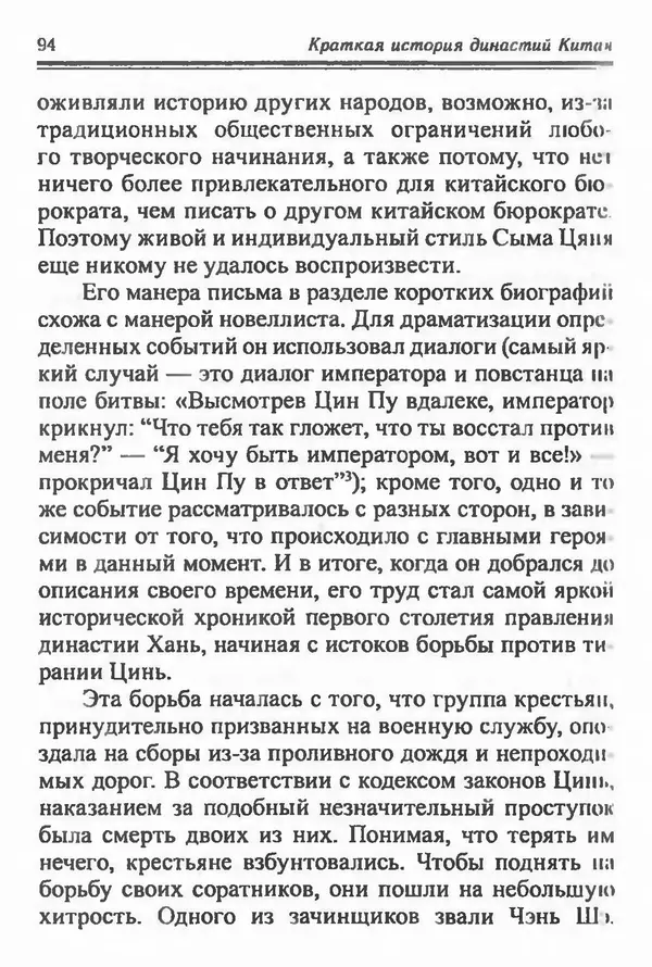 Бембер Гаскойн - Краткая история династий Китая - Страница № 94
