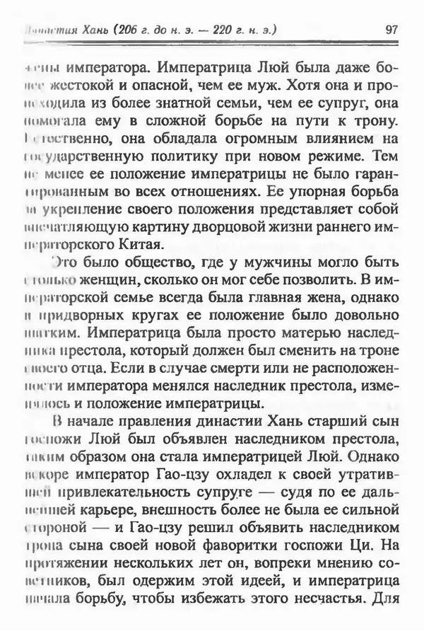 Бембер Гаскойн - Краткая история династий Китая - Страница № 97