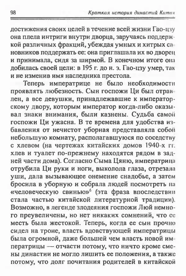 Бембер Гаскойн - Краткая история династий Китая - Страница № 98