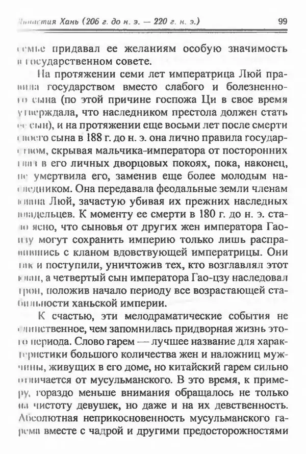 Бембер Гаскойн - Краткая история династий Китая - Страница № 99