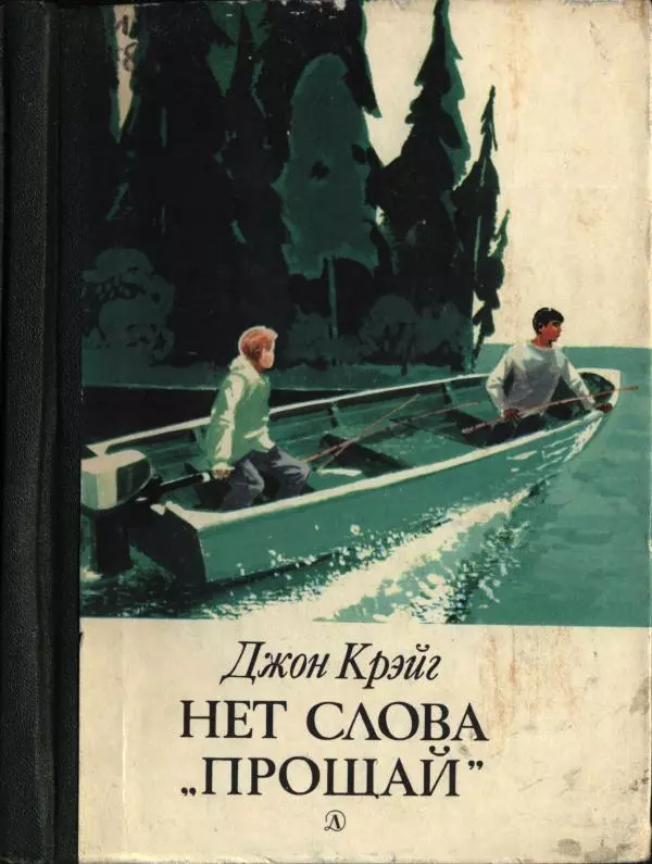 Джон Крэйг - Нет слова «прощай» - Страница № 1