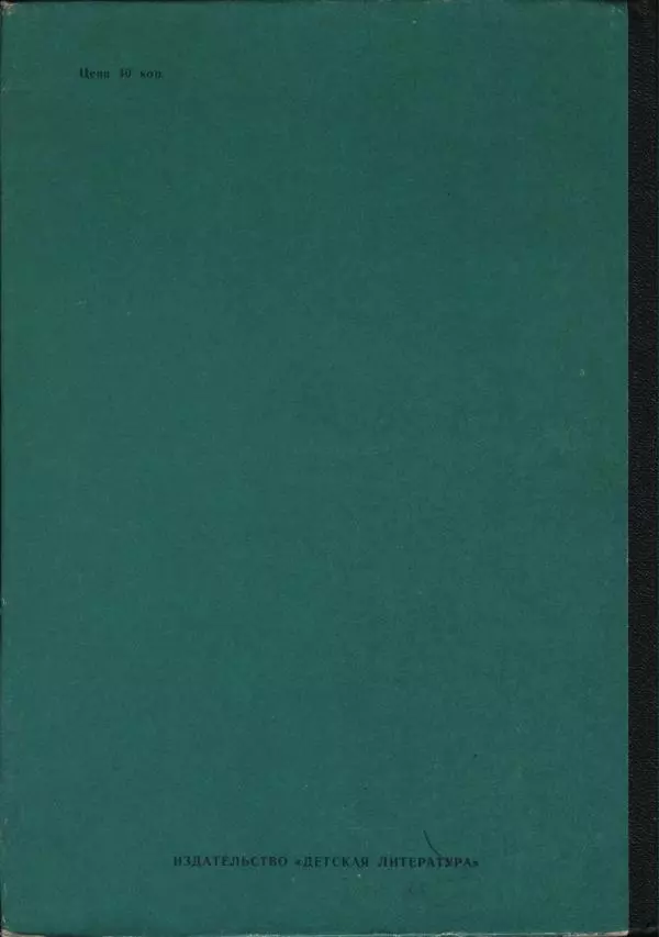 Джон Крэйг - Нет слова «прощай» - Страница № 2