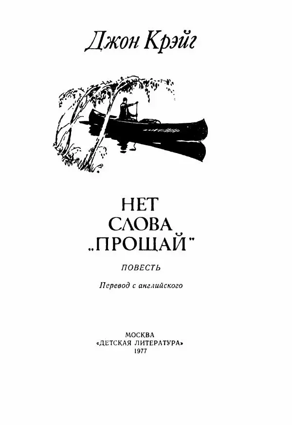 Джон Крэйг - Нет слова «прощай» - Страница № 6