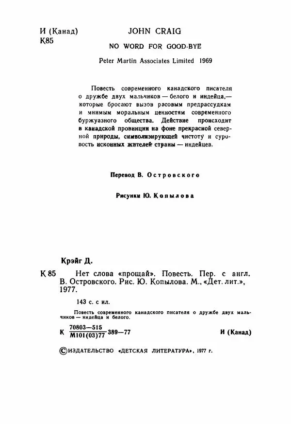 Джон Крэйг - Нет слова «прощай» - Страница № 7