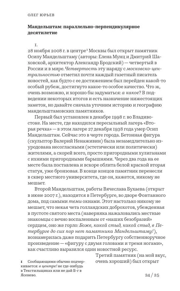 Олег Юрьев - Ленинградская хрестоматия (от переименования до переименования) - Страница № 9