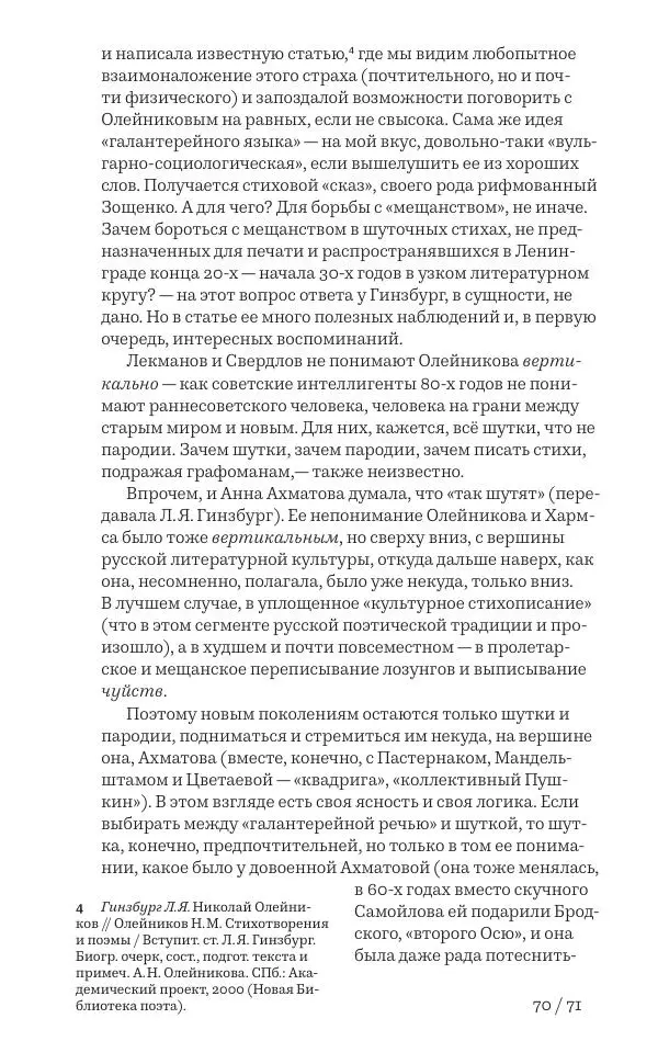 Олег Юрьев - Ленинградская хрестоматия (от переименования до переименования) - Страница № 51