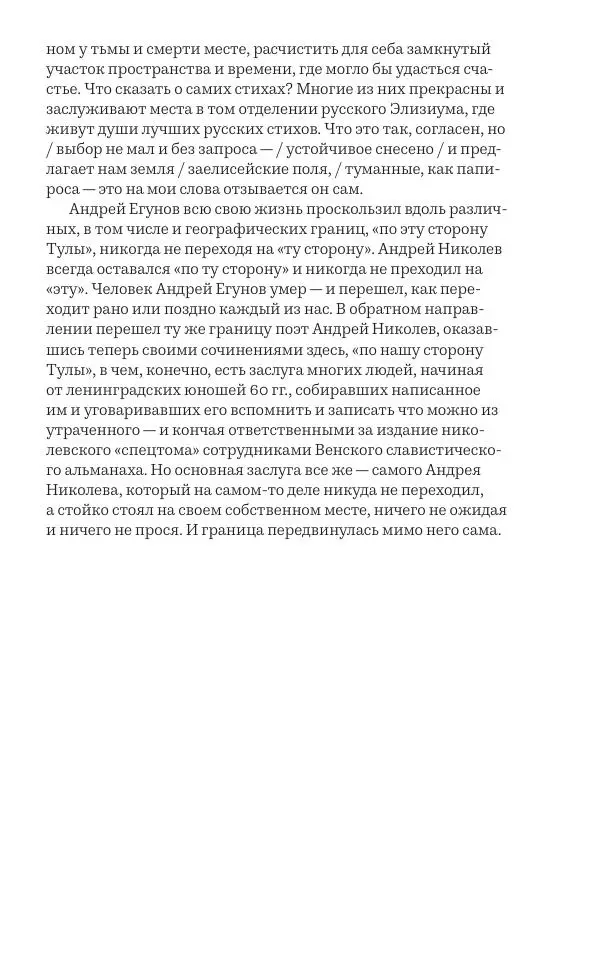 Олег Юрьев - Ленинградская хрестоматия (от переименования до переименования) - Страница № 91