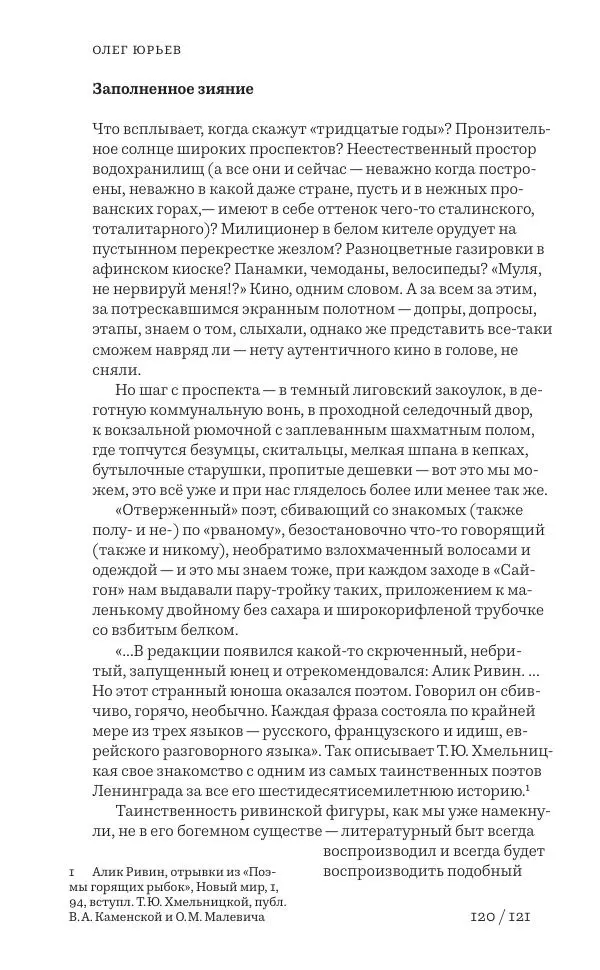 Олег Юрьев - Ленинградская хрестоматия (от переименования до переименования) - Страница № 97