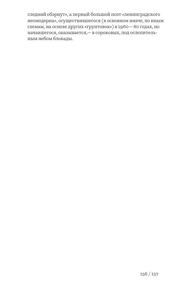 Олег Юрьев - Ленинградская хрестоматия (от переименования до переименования) - Страница № 135