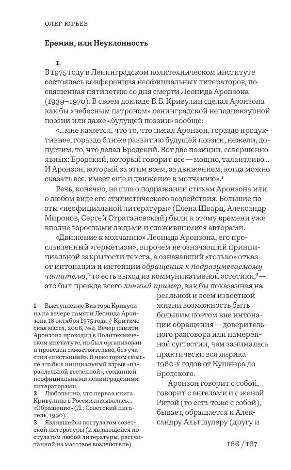 Олег Юрьев - Ленинградская хрестоматия (от переименования до переименования) - Страница № 144