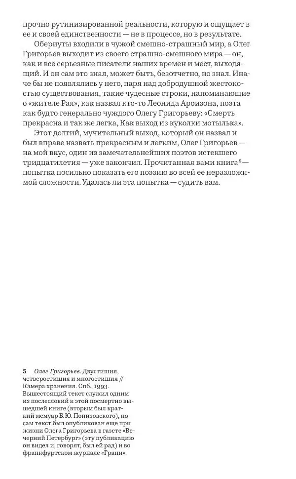Олег Юрьев - Ленинградская хрестоматия (от переименования до переименования) - Страница № 190