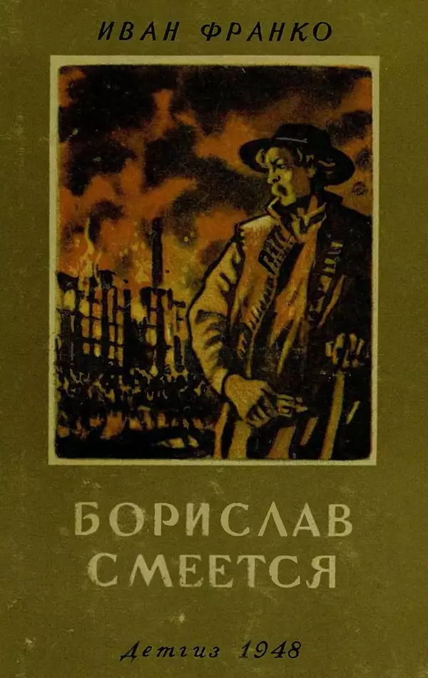 Иван Франко - Борислав смеётся - Страница № 1