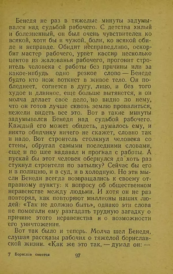 Иван Франко - Борислав смеётся - Страница № 103