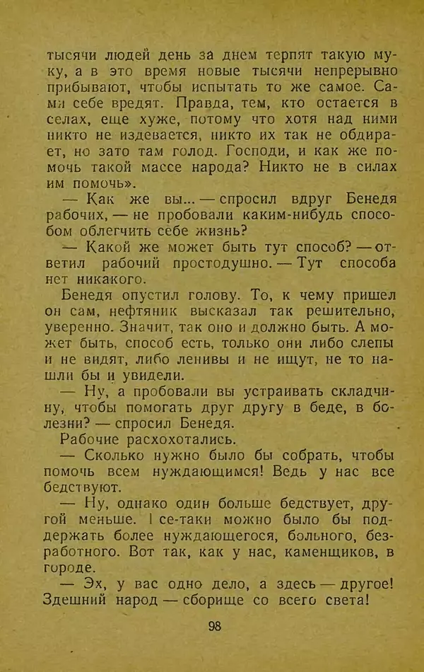 Иван Франко - Борислав смеётся - Страница № 104
