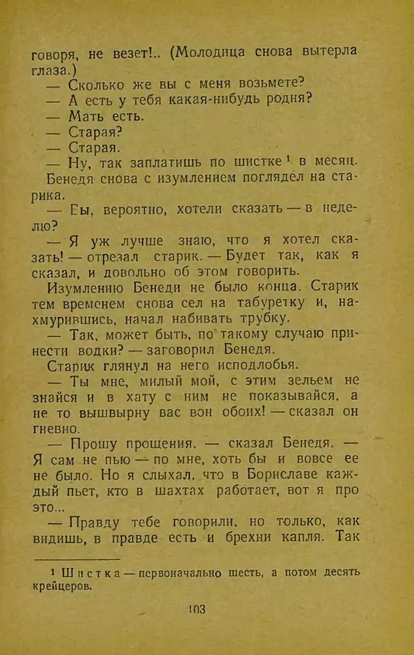 Иван Франко - Борислав смеётся - Страница № 109