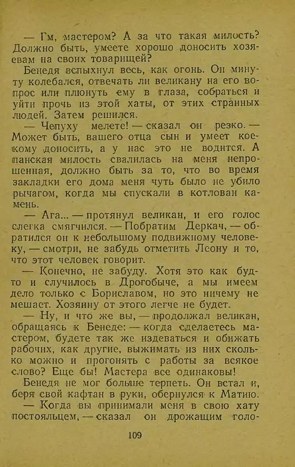 Иван Франко - Борислав смеётся - Страница № 115