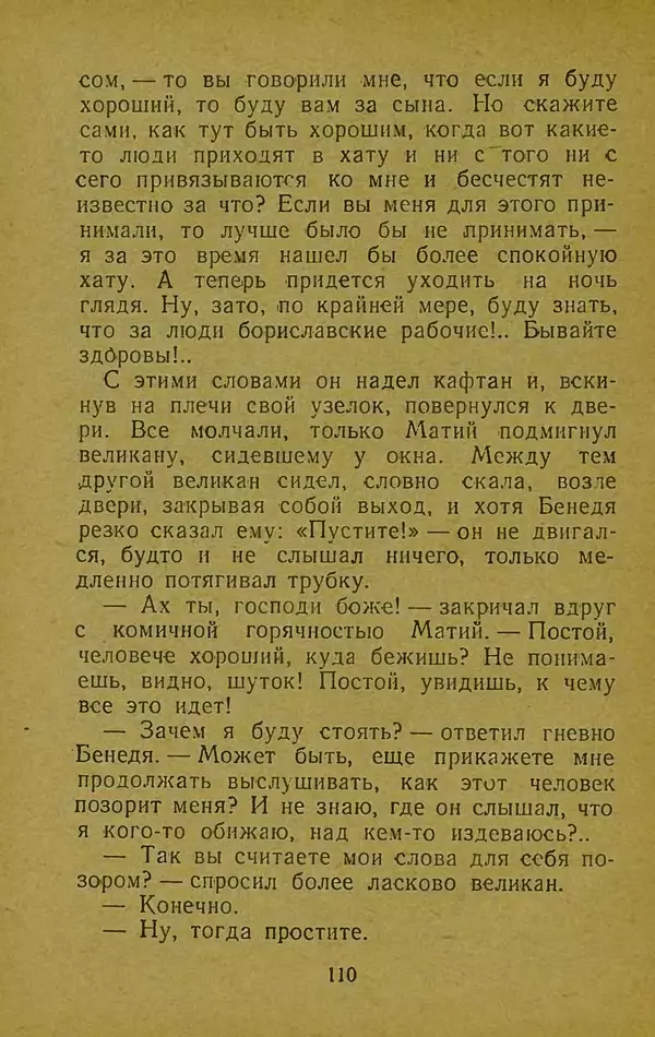Иван Франко - Борислав смеётся - Страница № 116